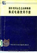 国外常用A/D、D/A转换器集成电路使用手册 第2卷 A/D转换器 2 1990 PDF电子版封面 董文;童素珠等译