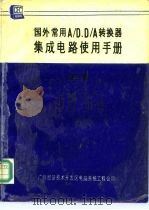 国外常用A/D、D/A转换器集成电路使用手册 第3卷 D/A转换器 1 1990 PDF电子版封面 潘学珍,王渝中等译