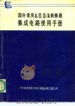 国外常用A/D、D/A转换器集成电路使用手册 第4卷 D/A转换器 2 1990 PDF电子版封面 董文;童素珠,徐子亮译