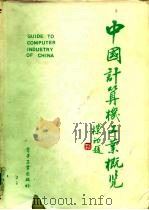 中国计算机工业概览 1985 PDF电子版封面 17290·148 郭平欣主编;龚千鹏等编