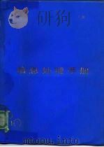 信息处理手册  下（1986 PDF版）