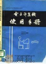 NOVA/ECLIPSE/DJS100系列电子计算机使用手册 1981 PDF电子版封面 张家栋,廖桂炳编译