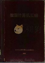 微型计算机汇编（1983 PDF版）