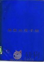 信息处理手册  上（1985 PDF版）