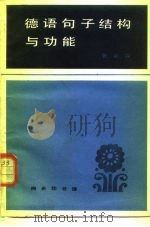 德语句子结构与功能 1983 PDF电子版封面 9017·1331 张嘉谋编著