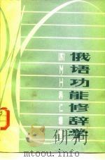 俄语功能修辞学（1982 PDF版）