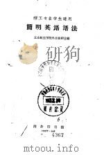 理工专业学生适用 简明英语语法（1961年10月第1版 PDF版）