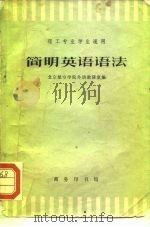 理工专业学生适用  简明英语语法（1961 PDF版）