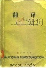 翻译  汉译俄  北京外国语学院俄罗斯语言系（1964 PDF版）