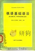 俄语基础语法（1986 PDF版）
