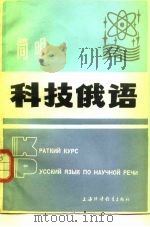 简明科技俄语  俄、英、汉对照（1982 PDF版）