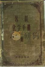 苏联化学手册 第2册 无机和有机化合物的主要性质 1958 PDF电子版封面 (苏)尼科里斯基(В.П.Никольский)等编;曾昭抡