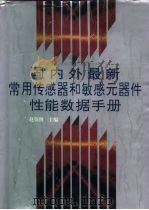 国内外最新常用传感器和敏感元器件性能数据手册（1994 PDF版）