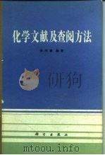 化学文献及查阅方法  第3版（1983 PDF版）