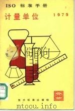 ISO标准手册 计量单位 1979（1981 PDF版）