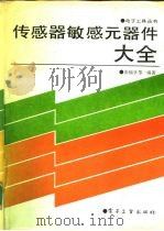 传感器敏感元器件大全（1990 PDF版）