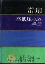 常用高低压电器手册（1992 PDF版）
