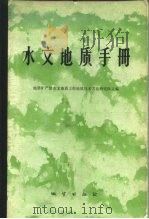 水文地质手册（1978 PDF版）