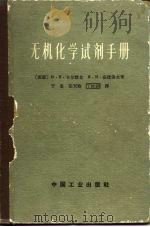 无机化学试剂手册  在实验室中制备无机化学试剂与制剂的参考手册（1964 PDF版）