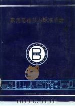 家用电器技术标准手册（ PDF版）