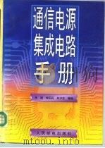 通信电源集成电路手册 1996 PDF电子版封面 7115061998 朱明等编