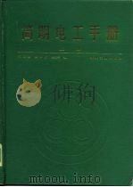 简明电工手册  上（1988 PDF版）