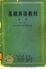 基础英语教材  第1册（1960 PDF版）