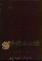 光学技术手册  下（1994 PDF版）