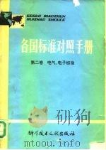 各国标准对照手册  第2卷  电气、电子标准（1980 PDF版）
