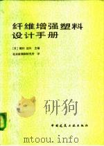 纤维增强塑料设计手册（1986 PDF版）