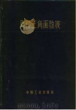 八位三角函数表（1964 PDF版）
