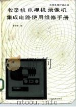 收录机电视机录象机集成电路使用维修手册（1988 PDF版）
