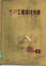 电力工程设计手册（1981 PDF版）