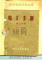 高等学校教学用书  电工手册  第3分册（1957 PDF版）