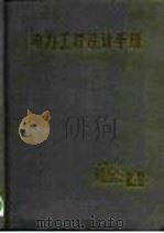 电力工程设计手册  第4册（1982 PDF版）