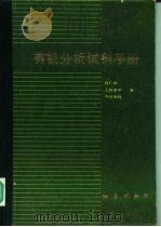 有机分析试剂手册（1985 PDF版）