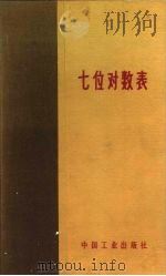 七位对数与三角函数表（1965 PDF版）
