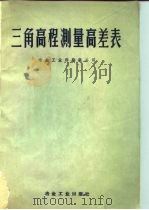 三角高程测量高差表（1960 PDF版）