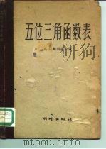 五位三角函数表（1958 PDF版）