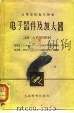 电子器件及放大器  上  电子器件部分（1961 PDF版）