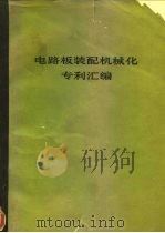 电路板装配机械化专利汇编 1976 PDF电子版封面 北京608信箱编缉部编