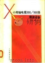 小同轴电缆300/960路载波设备（1986 PDF版）