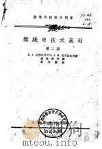 无线电技术基础  第2册（1957 PDF版）
