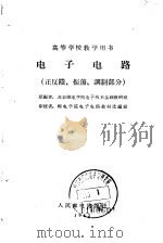 电子电路  正反馈、振荡、调制部分（1962 PDF版）