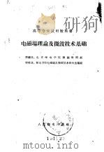 电磁场理论及微波技术基础（1961 PDF版）