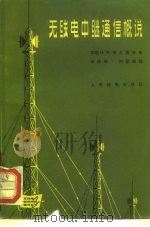 无线电中继通信概说（1965 PDF版）