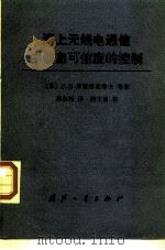 海上无线电通信中信息可信度的控制（1987 PDF版）