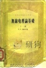 高等学校教学用书  无线电理论基础  上（1956 PDF版）