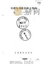 无线电台是怎样工作的（1956 PDF版）