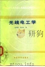 无线电工学（1986 PDF版）